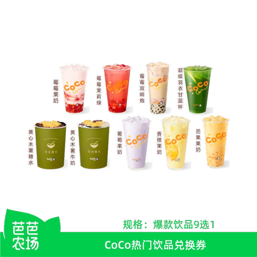 【芭芭农场】CoCo都可热门奶茶饮品9选1兑换券小程序核销到店自提