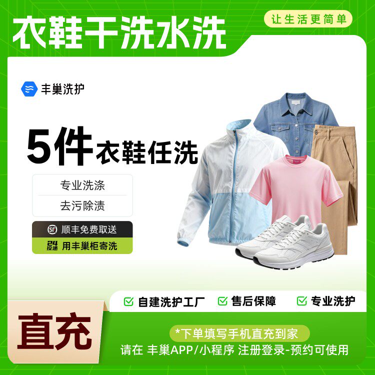 【丰巢洗护】免费上门取件干洗水洗衣鞋任洗5件专业洗护顺丰包邮