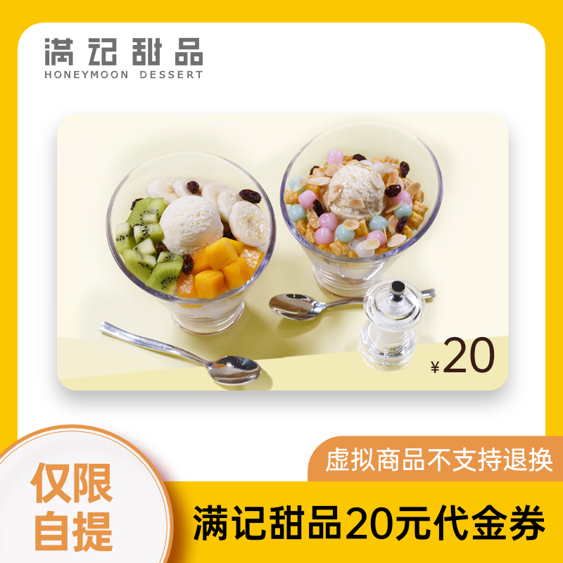 满记甜品代金券20元/50元电子券冰淇淋冷饮茶饮优惠券兑换券