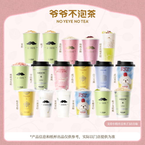 【下拉享好价】爷爷不泡茶 冬季奶茶任选1系列 官方直充 门店核销