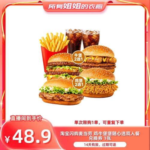 【所有姐姐的衣橱直播间】淘宝闪购麦当劳鸡牛堡堡随心选双人餐券