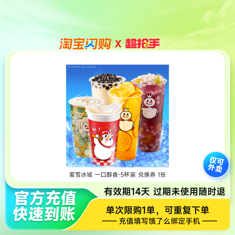 蜜雪冰城一口醇香-5杯装兑换券1张饿了么外卖券z