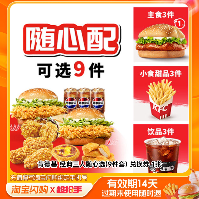 肯德基经典三人随心选(9件套)兑换券1张淘宝闪购外卖券m