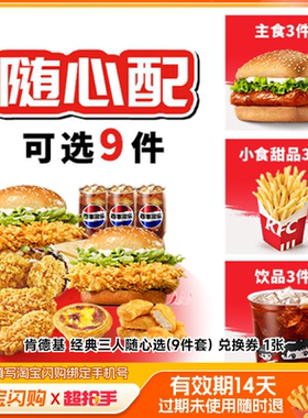 肯德基经典三人随心选(9件套)兑换券1张淘宝闪购外卖券m