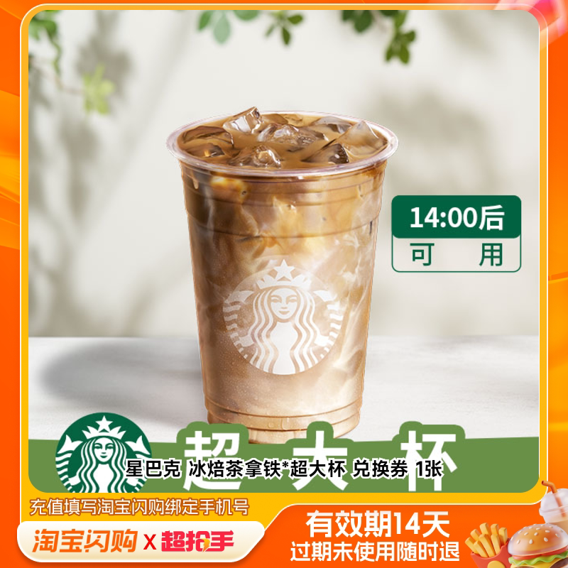 星巴克冰焙茶拿铁*超大杯兑换券1张淘宝闪购外卖券官播