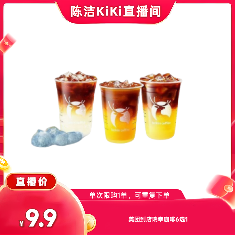 【k姐618！抢现货】美团到店瑞幸咖啡【果C美式】可升杯6选1