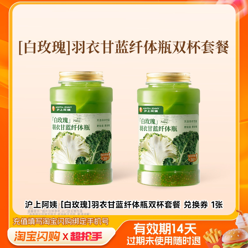 沪上阿姨[白玫瑰]羽衣甘蓝纤体瓶双杯套餐兑换淘宝闪购外卖券m图片