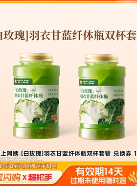 沪上阿姨[白玫瑰]羽衣甘蓝纤体瓶双杯套餐兑换淘宝闪购外卖券m