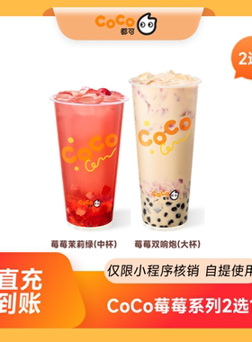 【88装扮】CoCo都可莓莓系列2选1团购优惠券 小程序核销 到店自提