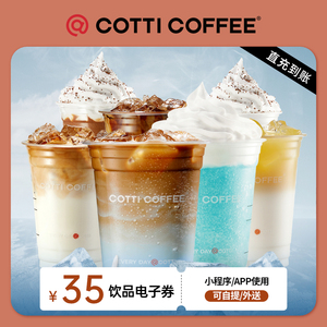 【10点抢】库迪35元饮品通兑券单杯券COTTI COFFEE电子券全国通用