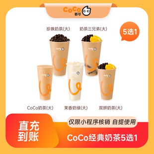 【点淘专享】CoCo都可经典奶茶5选1(大杯) 全国通用 到店自提