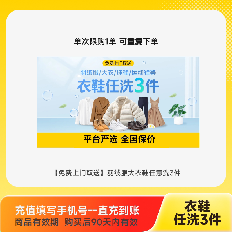 【美团严选】免费上门取件羽绒服大衣清洗衣鞋任洗3件洗护运动鞋