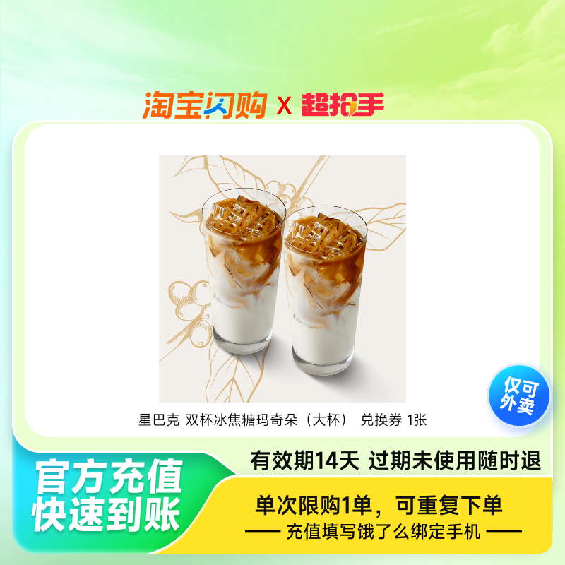 星巴克双杯冰焦糖玛奇朵（大杯）兑换券1张饿了么外卖券z