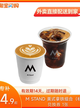 【官播专享】淘宝闪购MSTAND拿铁美式双杯多选1咖啡券闪购兑换券