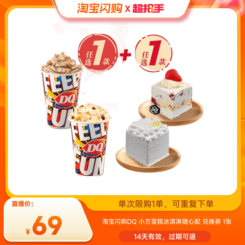 【直播专享】淘宝闪购DQ小方蛋糕冰淇淋随心配兑换券外卖券