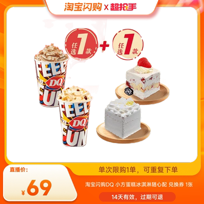 【直播专享】淘宝闪购DQ小方蛋糕冰淇淋随心配兑换券外卖券