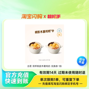 古茗双杯桃胶木薯炖奶兑换券1张