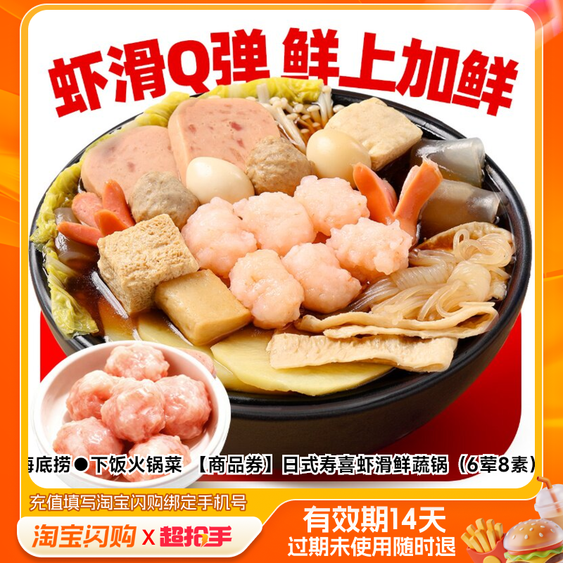 海底捞下饭火锅菜日式寿喜虾滑鲜蔬锅（6荤8素淘宝闪购外卖券m