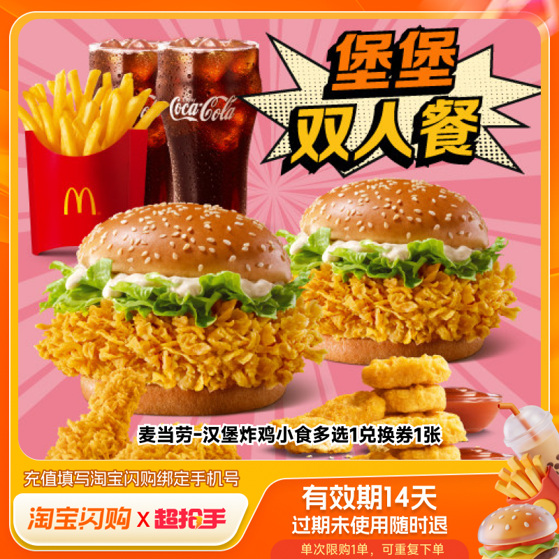 【官播专享】麦当劳汉堡炸鸡薯条自选套餐淘宝闪购超抢手券,餐饮美食卡券,其他美食折扣券,淘宝优惠券,粉丝福利购,淘宝优惠卷