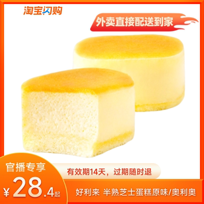 【官播专享】好利来芝士蛋糕多选1兑换券淘宝闪购超抢手券