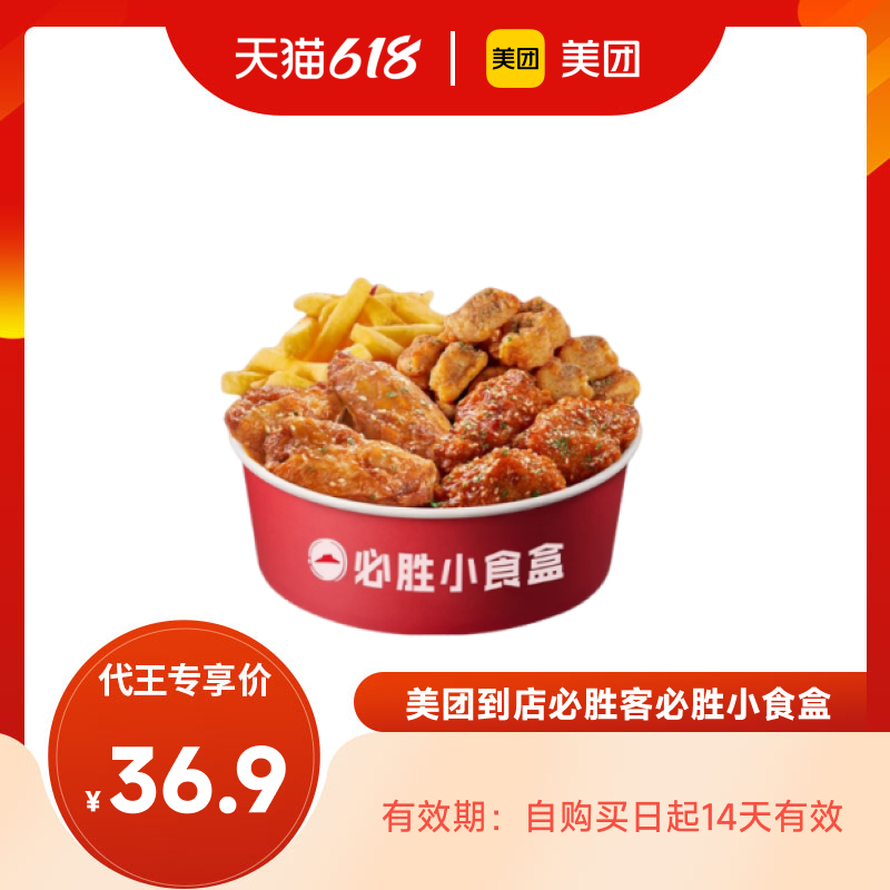 【代王直播】美团到店必胜客重磅新品必胜小食盒