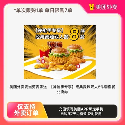 美团外卖麦当劳麦乐送【神抢手专享】经典麦辣双人8件套套餐