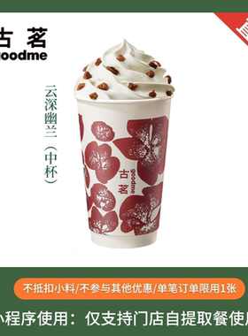 古茗奶茶 云深幽兰 中杯 兑换券优惠券 全国通用