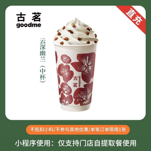 古茗奶茶 云深幽兰 中杯 兑换券优惠券 全国通用