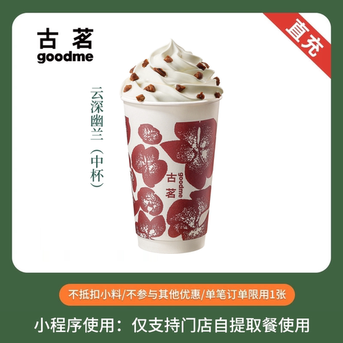 古茗奶茶 云深幽兰 中杯 兑换券优惠券 全国通用