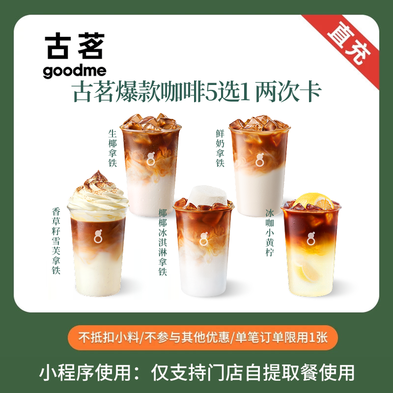 古茗 爆款奶茶咖啡 双杯券兑换券 全国通用 小程序点单使用 茗奶实拍商品图