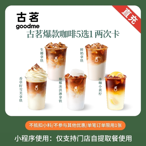 古茗 爆款奶茶咖啡 双杯券兑换券 全国通用 小程序点单使用