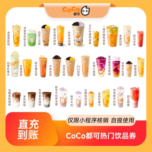 CoCo都可热门饮品人气果茶热销奶茶咖啡券 全国通用到店自取