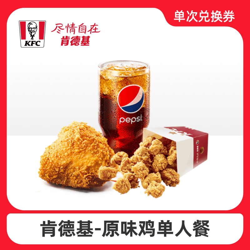 肯德基KFC原味鸡单人餐兑换券电子优惠券