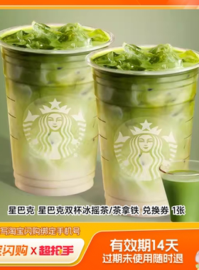 【官播专享】星巴克馥芮白双杯拿铁鸳鸯双大杯淘宝闪购超抢手券