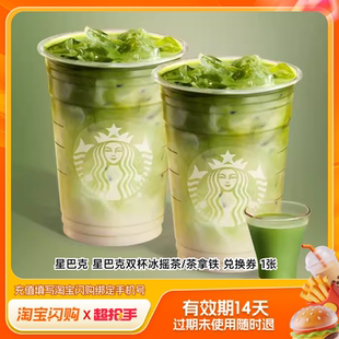 【官播专享】星巴克馥芮白双杯拿铁鸳鸯双大杯淘宝闪购超抢手券