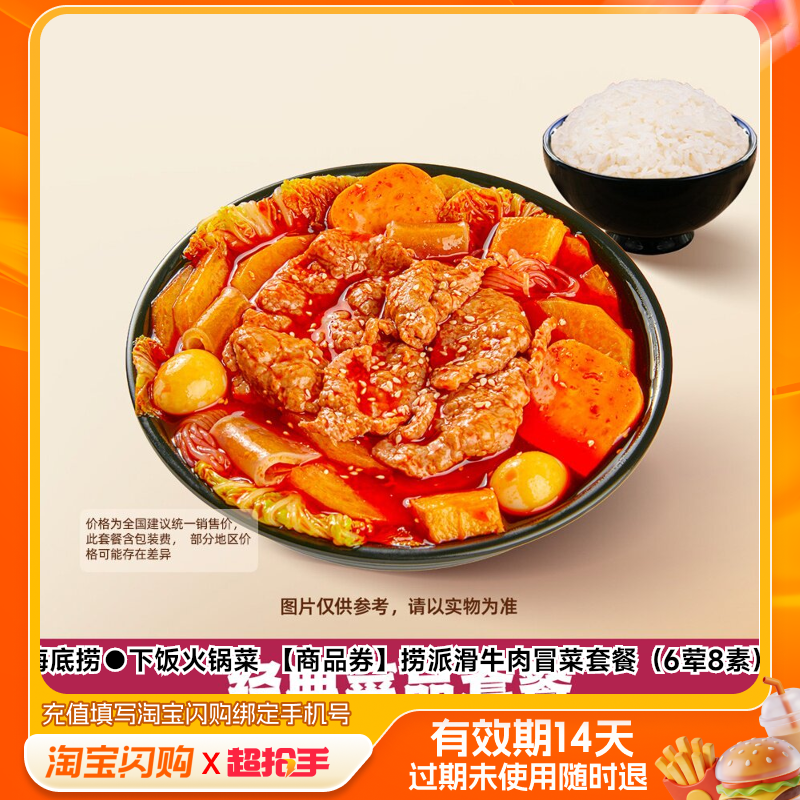 海底捞下饭火锅菜捞派滑牛肉冒菜套餐（6荤8素淘宝闪购外卖券m