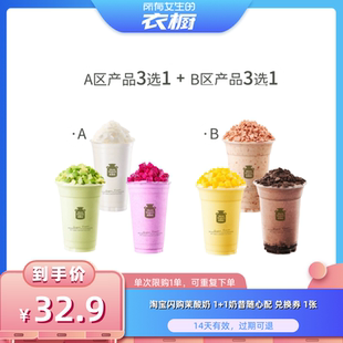 【所有女生的衣橱直播间】淘宝闪购茉酸奶 1+1奶昔随心配兑换券