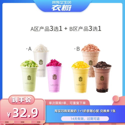 【所有女生的衣橱直播间】淘宝闪购茉酸奶 1+1奶昔随心配兑换券