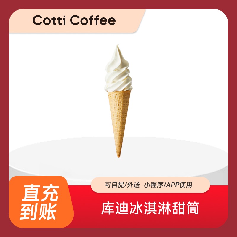 库迪咖啡冰淇淋甜筒1个 直充到账 全通通用