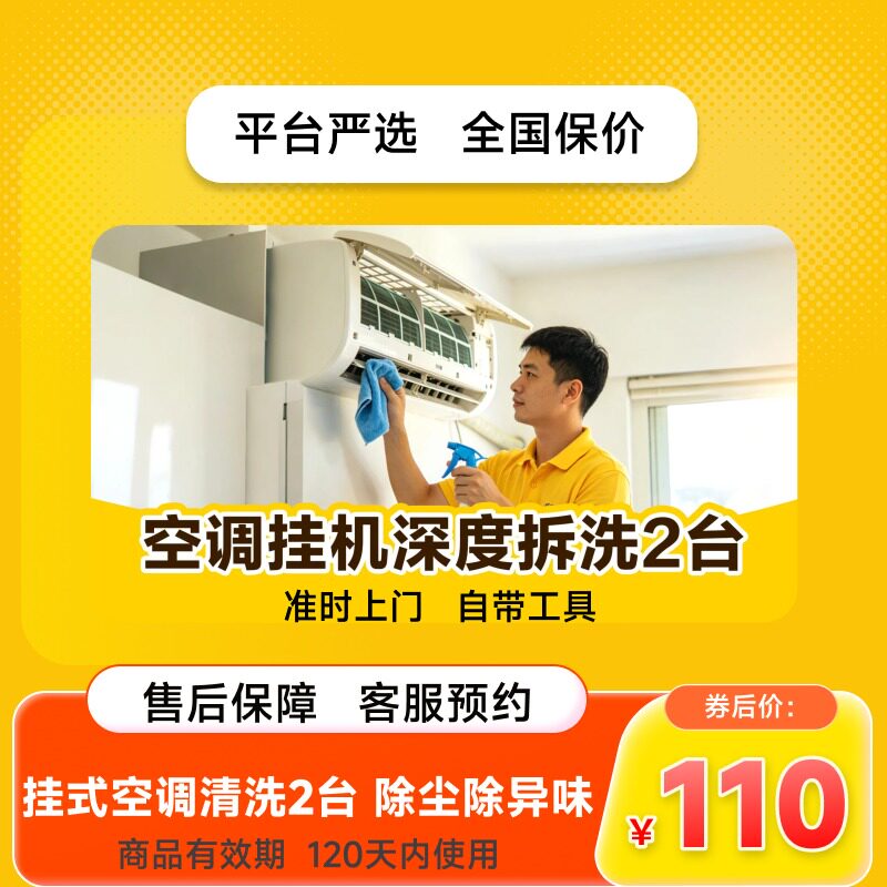 【美团严选】家电清洗上门空调拆洗2台