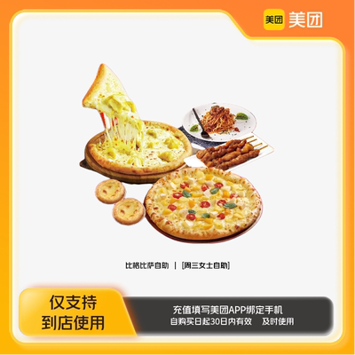 比格比萨自助周三女士自助美团到店z