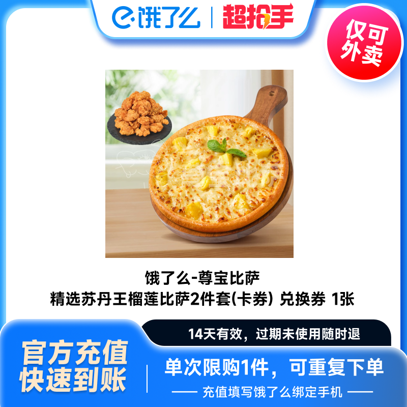 尊宝比萨精选苏丹王榴莲比萨2件套(卡券)饿了么闪购外卖券