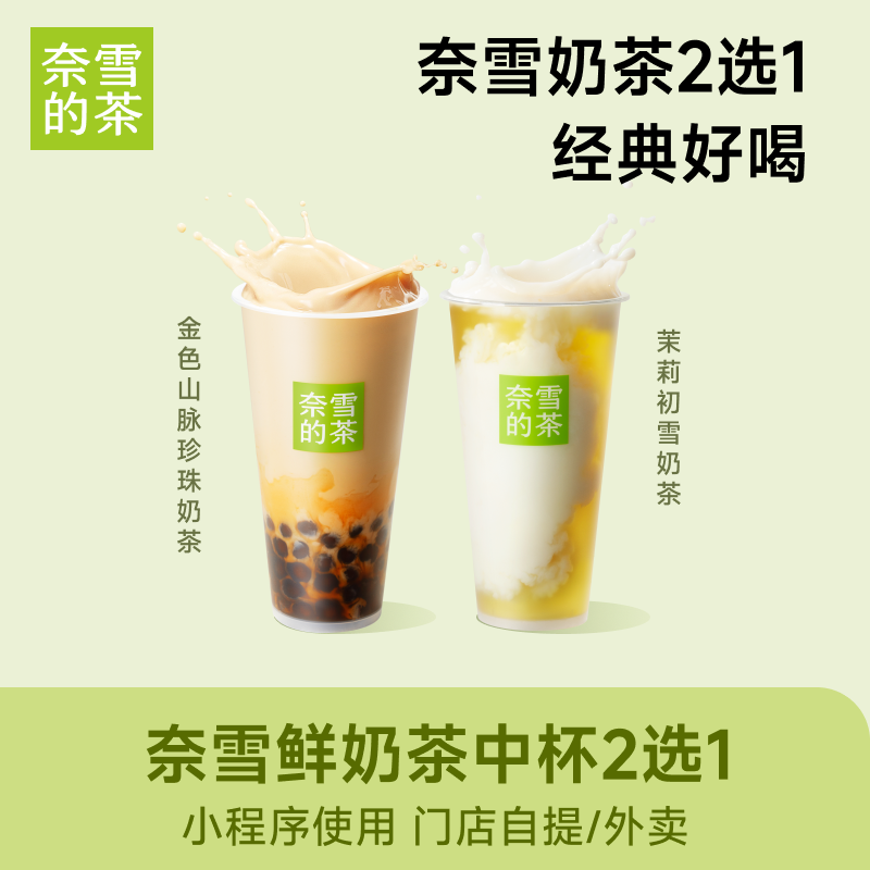 【下拉详情页领补贴】奈雪的茶16选1代金券 奶茶果茶通兑劵优惠券