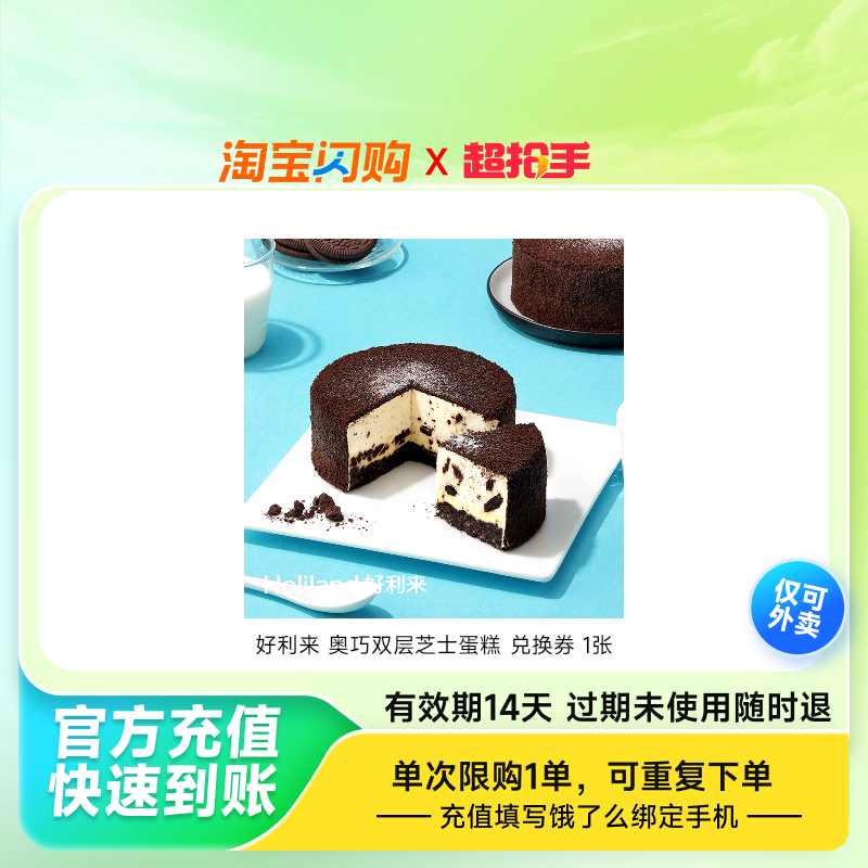 好利来奥巧双层芝士蛋糕兑换券1张饿了么外卖券z