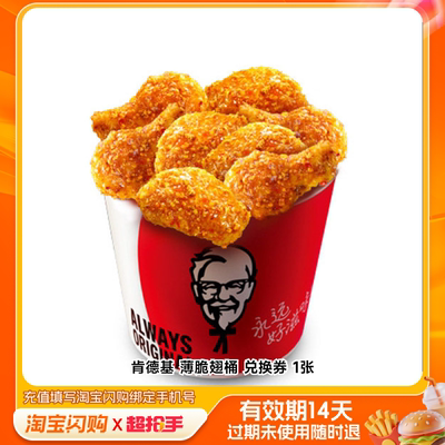 肯德基薄脆翅桶兑换券1张淘宝闪购外卖券m