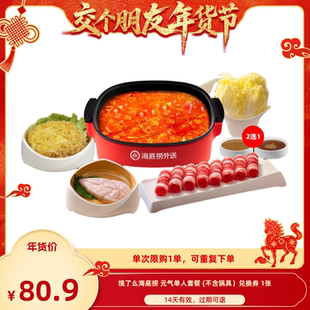 【交个朋友先加购 1日早10付定】淘宝闪购海底捞火锅元气单人套餐