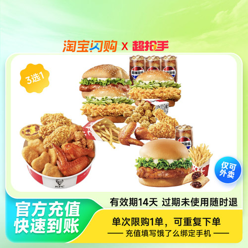 【下拉享补贴价】肯德基汉堡套餐多选1淘宝闪购外卖券