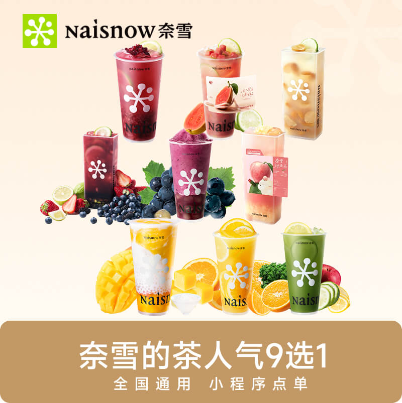 奈雪的茶人气单品9选1 优惠券代金券奶茶饮品电子券图片