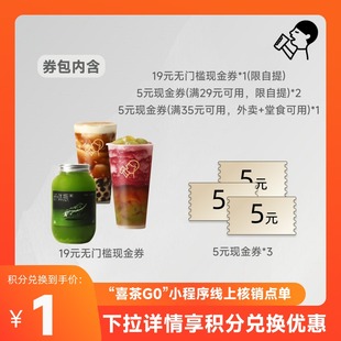 天猫积分兑换 现金券 喜茶34元 含19元 限小****核销 饮品券包