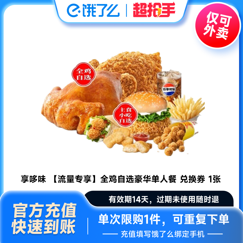 【饿了么外卖券】享哆味汉堡自选套餐3选1饿了么闪购外卖券